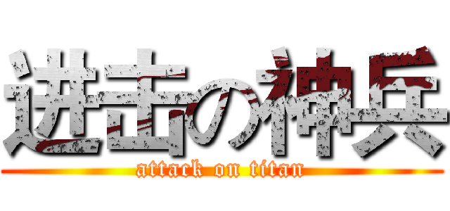 进击の神兵 (attack on titan)
