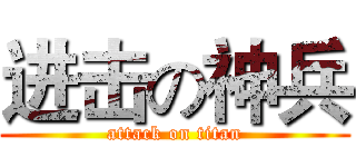 进击の神兵 (attack on titan)