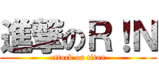 進撃のＲ！Ｎ (attack on titan)