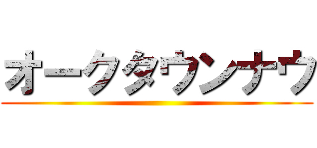 オークタウンナウ ()