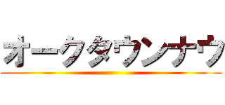 オークタウンナウ ()