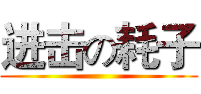 进击の耗子 ()