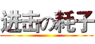 进击の耗子 ()