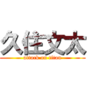 久住文太 (attack on titan)