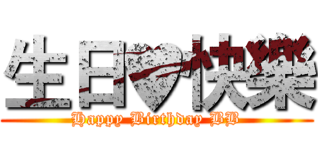 生日♥快樂 (Happy Birthday BB)