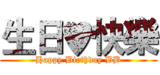 生日♥快樂 (Happy Birthday BB)