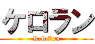 ケロラン (Keloğlan)