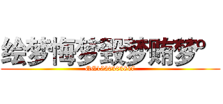 绘梦悔梦毁梦贿梦° (QQ1550303847)