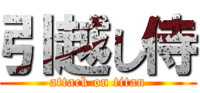 引越し侍 (attack on titan)