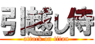 引越し侍 (attack on titan)