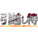 引越し侍 (attack on titan)