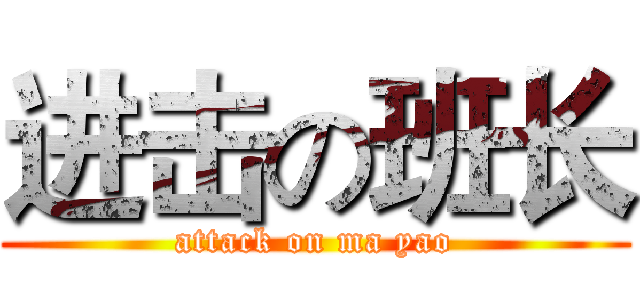 进击の班长 (attack on ma yao)