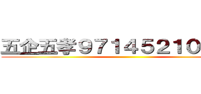 五企五孝９７１４５２１０陳怡蓉 ()