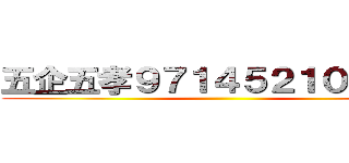 五企五孝９７１４５２１０陳怡蓉 ()