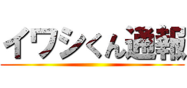 イワシくん通報 ()