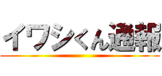イワシくん通報 ()