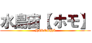 水島宙【 ホモ】 (HIROSHI)