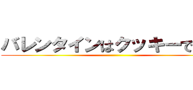 バレンタインはクッキーでｗｗ ()