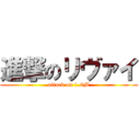 進撃のリヴァイ (attack on 1.6M)