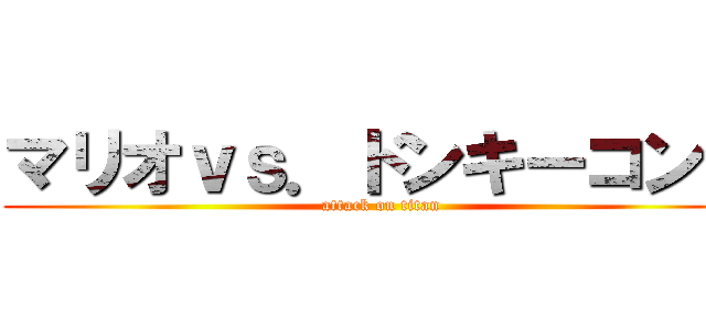 マリオｖｓ．ドンキーコング (attack on titan)