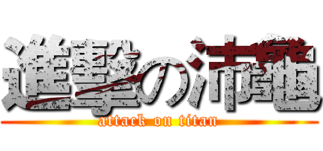 進擊の沛龜 (attack on titan)