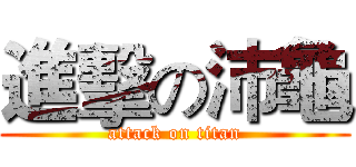 進擊の沛龜 (attack on titan)