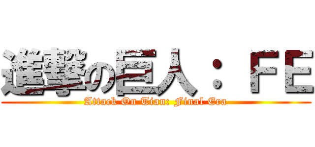 進撃の巨人： ＦＥ (Attack On Tian: Final Era)