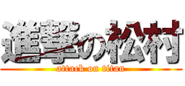 進撃の松村 (attack on titan)