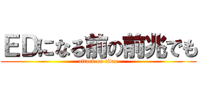 ＥＤになる前の前兆でも (attack on titan)