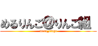 めるりんご＠りんご組  (meru_ringo)