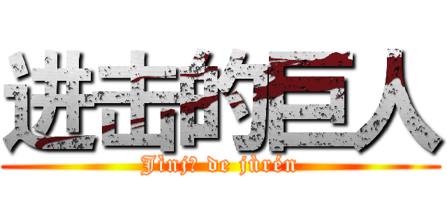 进击的巨人 (Jìnjī de jùrén)