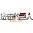 进击的巨人 (Jìnjī de jùrén)