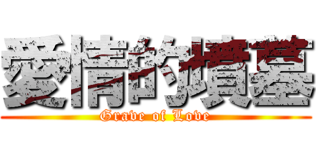 愛情的墳墓 (Grave of Love)