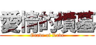 愛情的墳墓 (Grave of Love)