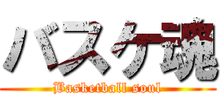バスケ魂 (Basketball soul)