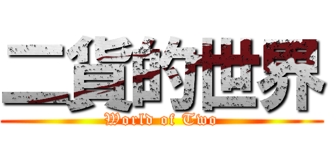 二貨的世界 (World of Two)