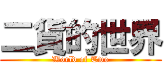 二貨的世界 (World of Two)