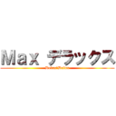 Ｍａｘ デラックス (Delux　Delux)