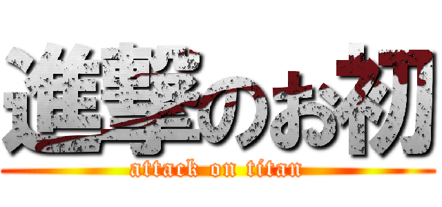 進撃のお初 (attack on titan)