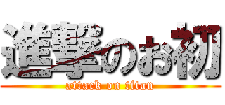 進撃のお初 (attack on titan)