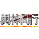 與神同行 ()