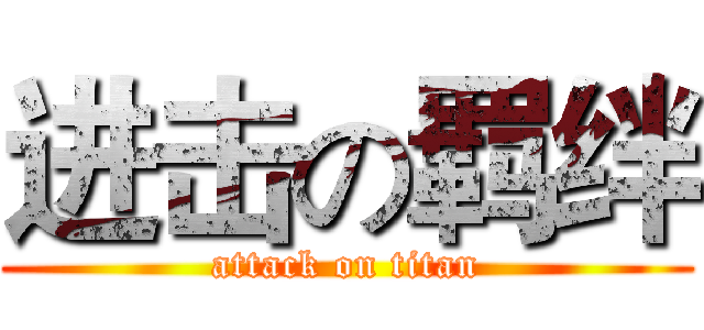 进击の羁绊 (attack on titan)