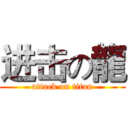 进击の龍 (attack on titan)