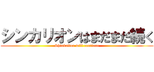 シンカリオンはまだまだ続く (Shinkalion will continue)