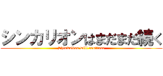 シンカリオンはまだまだ続く (Shinkalion will continue)
