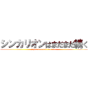 シンカリオンはまだまだ続く (Shinkalion will continue)
