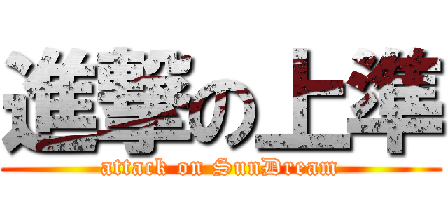 進撃の上準 (attack on SunDream)