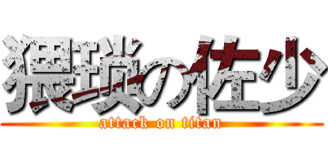 猥琐の佐少 (attack on titan)
