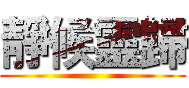 靜候靈歸 ()