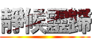 靜候靈歸 ()